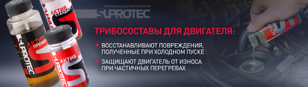 Официальный интернет-магазин СУПРОТЕК. Скидка от 10%, Акции. Присадки и ...
